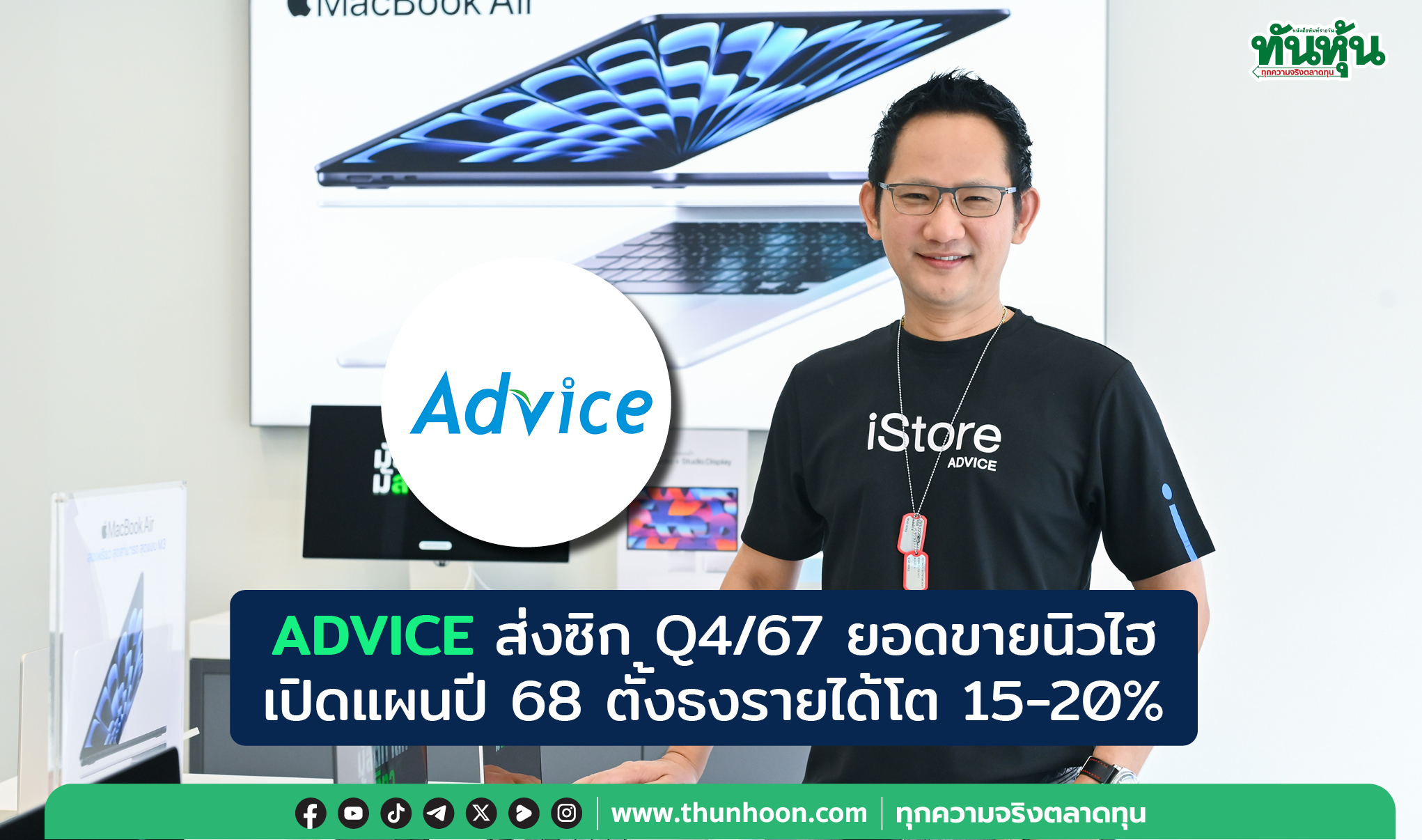 ADVICE ส่งซิก Q4/67 ยอดขายนิวไฮ  เปิดแผนปี 68 ตั้งธงรายได้โต 15-20%