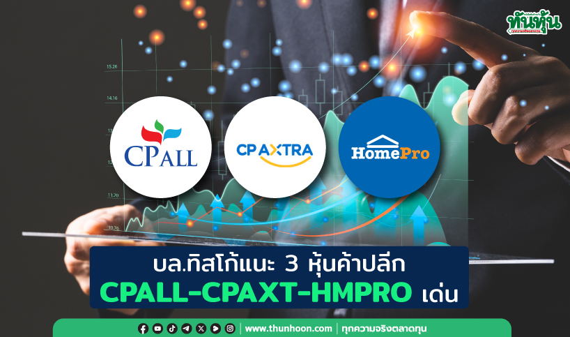 บล.ทิสโก้แนะ 3 หุ้นค้าปลีก CPALL-CPAXT-HMPRO เด่น