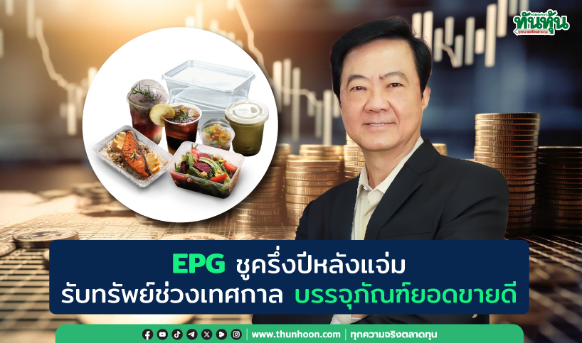 EPGชูครึ่งปีหลังแจ่ม รับทรัพย์ช่วงเทศกาล บรรจุภัณฑ์ยอดขายดี