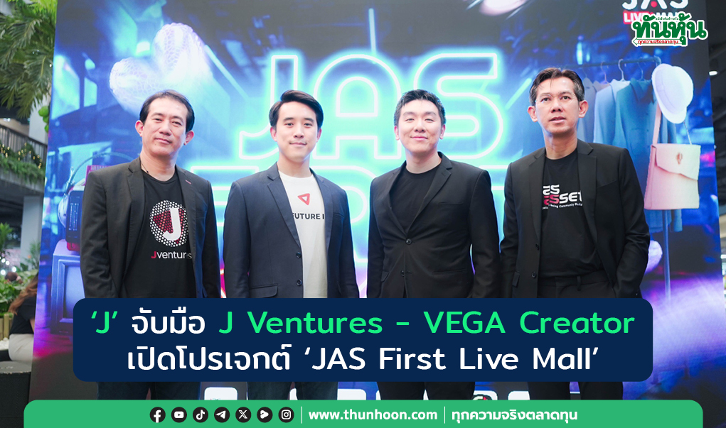 "J" จับมือ J Ventures - VEGA Creator  เปิดโปรเจกต์ “JAS First Live Mall”