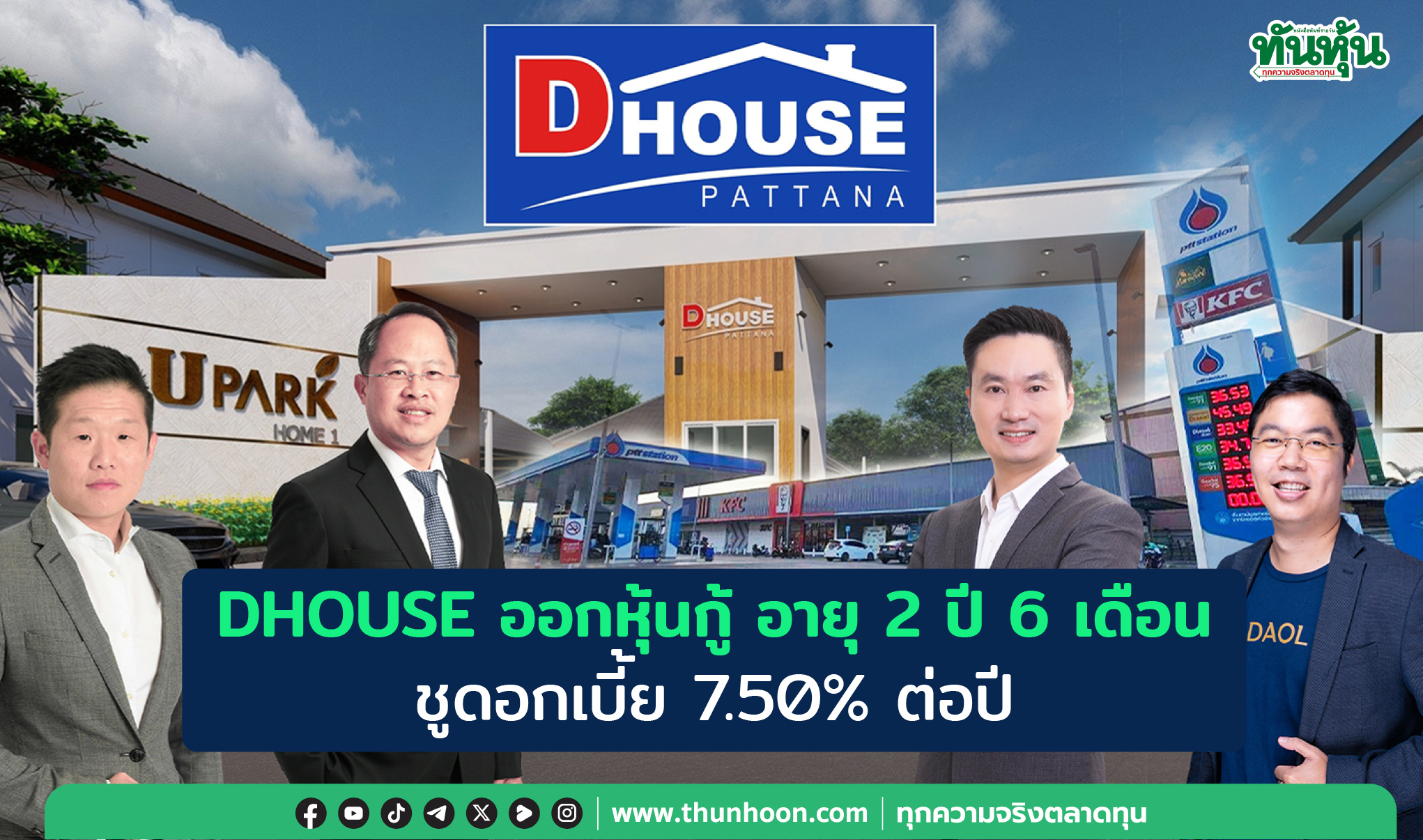 DHOUSE เตรียมออกหุ้นกู้ อายุ 2 ปี 6 เดือน ชูดอกเบี้ย 7.50% คาดขาย 14-16 ม.ค.68