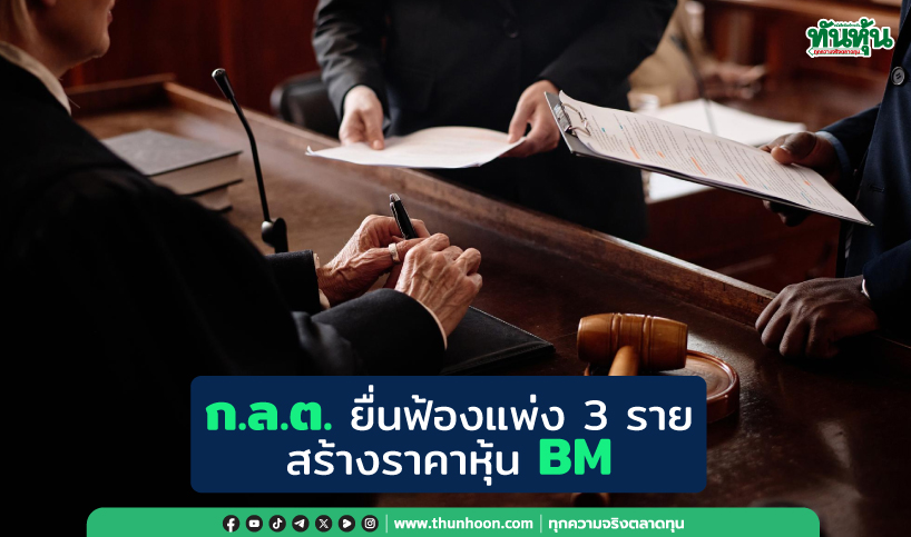 ก.ล.ต.ยื่นฟ้องแพ่ง 3 ราย สร้างราคาหุ้น BM