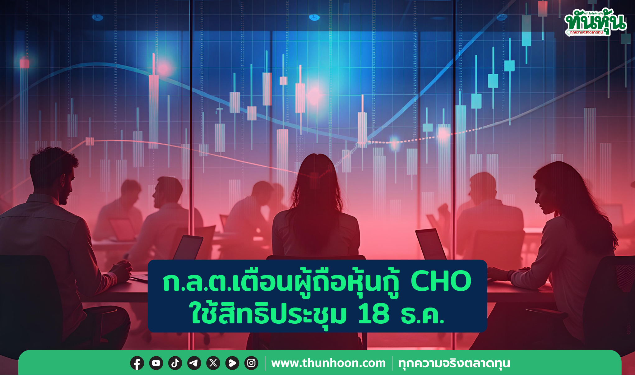 ก.ล.ต.เตือนผู้ถือหุ้นกู้ CHO ใช้สิทธิประชุม 18 ธ.ค.