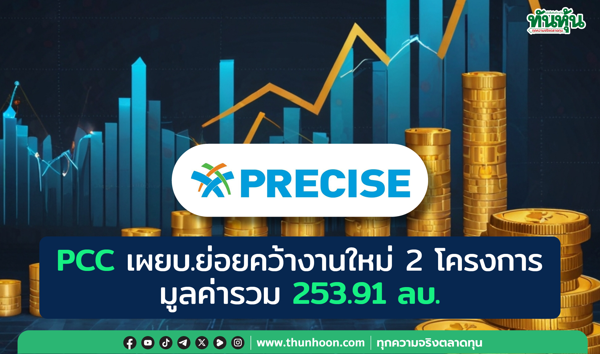 PCC เผยบ.ย่อยคว้างานใหม่ 2 โครงการ มูลค่ารวม 253.91 ลบ.