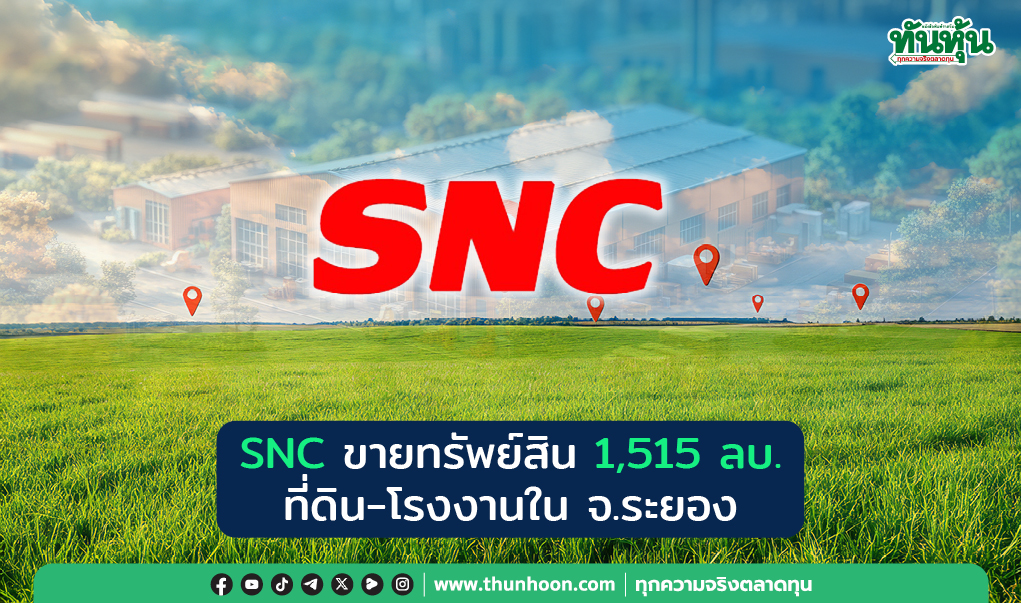 SNC ขายทรัพย์สิน 1,515 ลบ. ที่ดิน-โรงงานใน จ.ระยอง