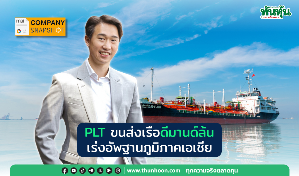 COMPANY SNAPSHOT : PLT ขนส่งเรือดีมานด์ล้น เร่งอัพฐานภูมิภาคเอเชีย