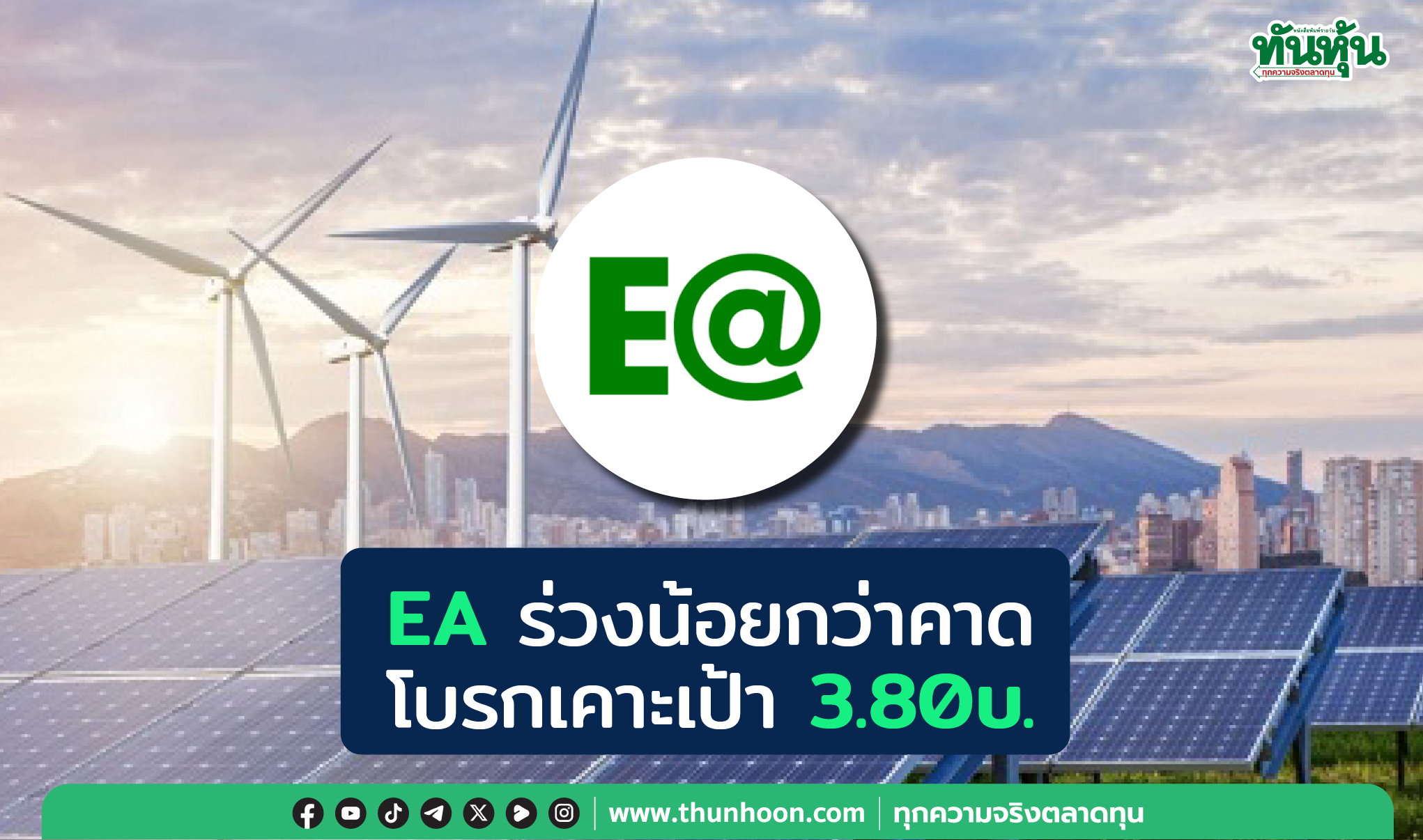 EAร่วงน้อยกว่าคาด โบรกเคาะเป้า3.80บ.