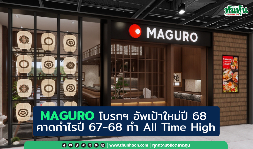 MAGURO โบรกฯ อัพเป้าใหม่ปี 68  คาดกำไรปี 67-68 ทำ All Time High 