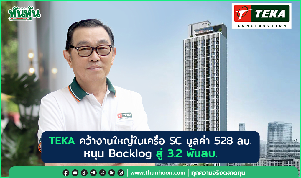 TEKA คว้างานใหญ่ในเครือ SC มูลค่า 528 ลบ. หนุน Backlog สู่ 3.2 พันลบ.
