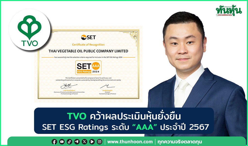 TVO คว้ารางวัลหุ้นยั่งยืน SET ESG Ratings ระดับ "AAA" ปี 2567