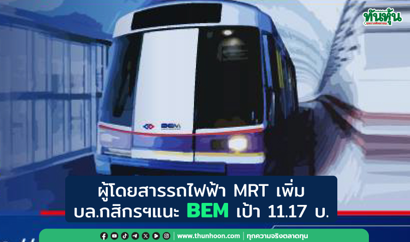 ผู้โดยสารรถไฟฟ้า MRT เพิ่ม บล.กสิกรฯแนะ BEM เป้า 11.17 บ.