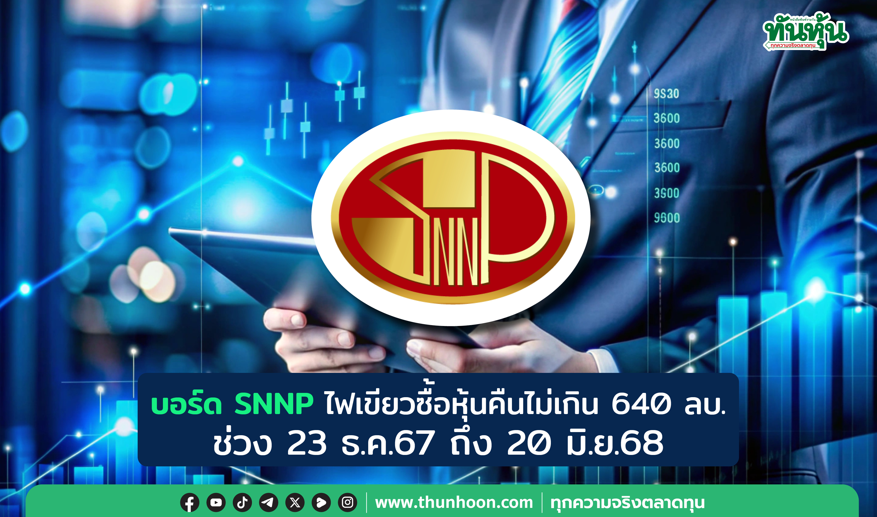 บอร์ด SNNP ไฟเขียวซื้อหุ้นคืนไม่เกิน 640 ลบ. ช่วง 23 ธ.ค.67 ถึง 20 มิ.ย.68