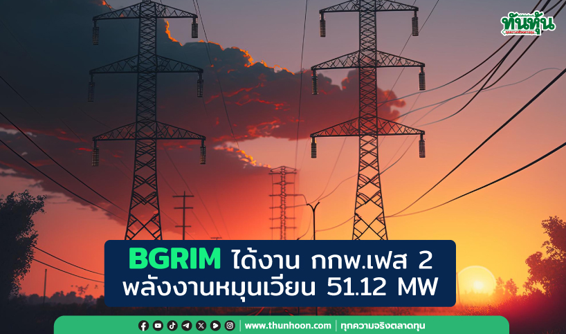 BGRIM ได้งาน กกพ.เฟส 2 พลังงานหมุนเวียน 51.12 MW