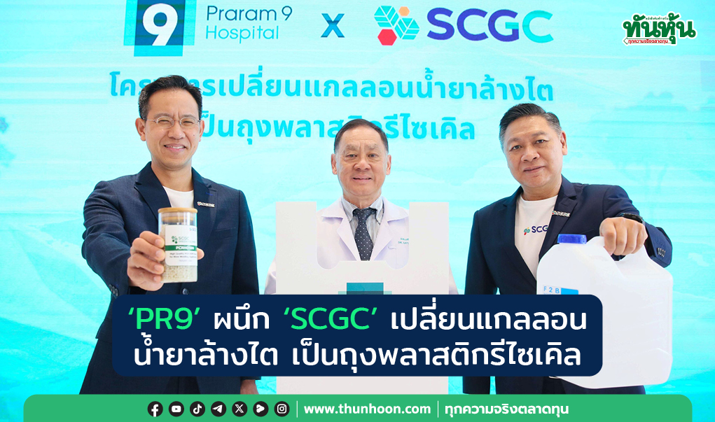 'PR9' ผนึก 'SCGC' เปลี่ยนแกลลอน น้ำยาล้างไต เป็นถุงพลาสติกรีไซเคิล