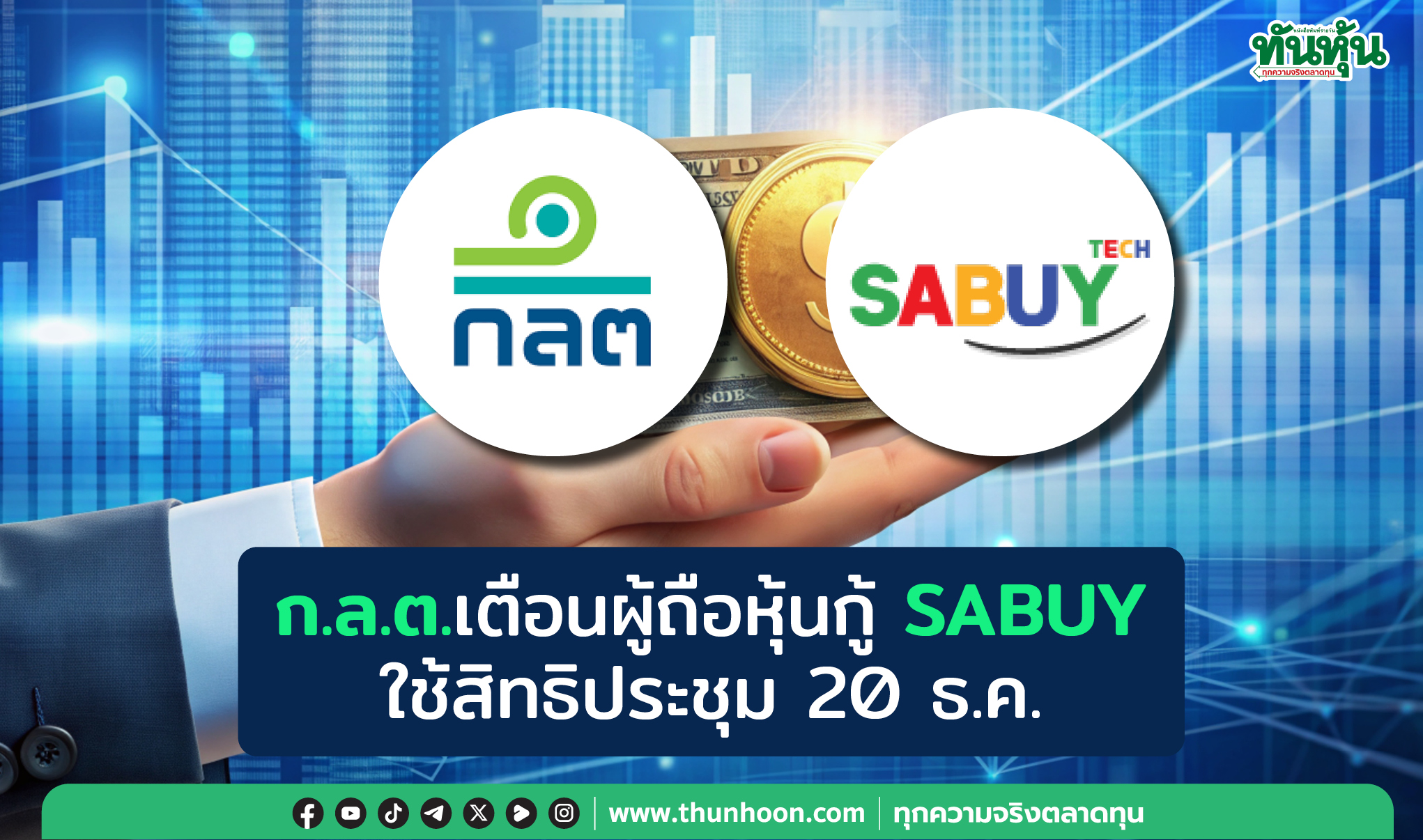 ก.ล.ต.เตือนผู้ถือหุ้นกู้ SABUY ใช้สิทธิประชุม 20 ธ.ค.