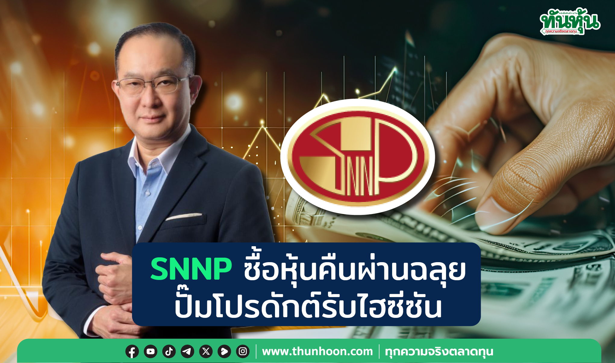 SNNP ซื้อหุ้นคืนผ่านฉลุย ปั๊มโปรดักต์รับไฮซีซัน