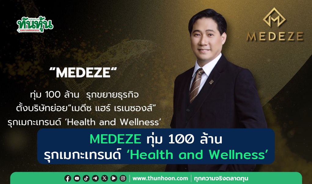 MEDEZE ทุ่ม 100 ล้าน รุกเมกะเทรนด์ ‘Health and Wellness’, เริ่มดำเนินการ Q1/68