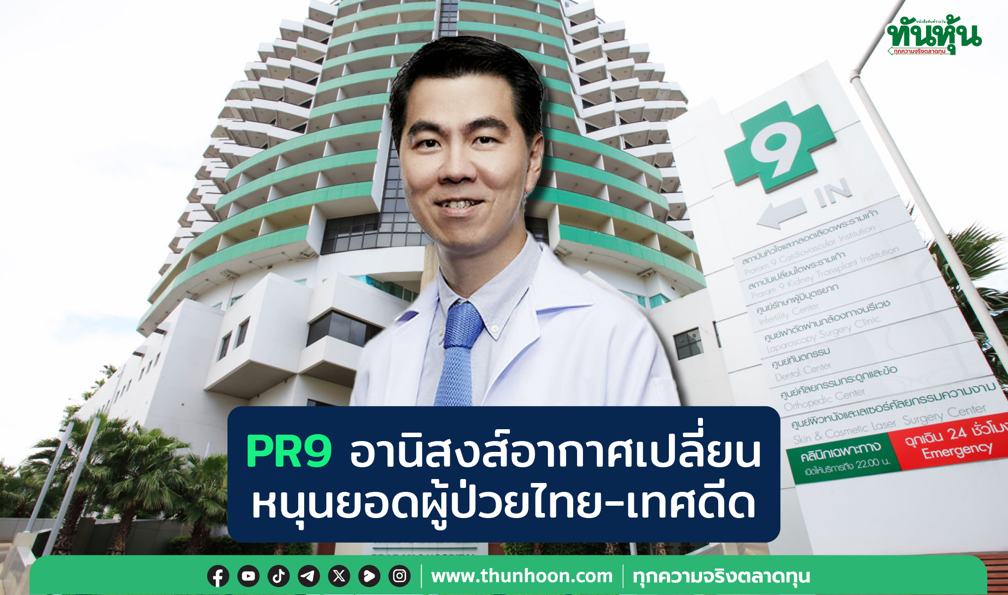 PR9อานิสงส์อากาศเปลี่ยน หนุนยอดผู้ป่วยไทย-เทศดีด