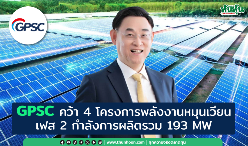 GPSC คว้า 4 โครงการพลังงานหมุนเวียน เฟส 2 กำลังการผลิตรวม 193 MW 