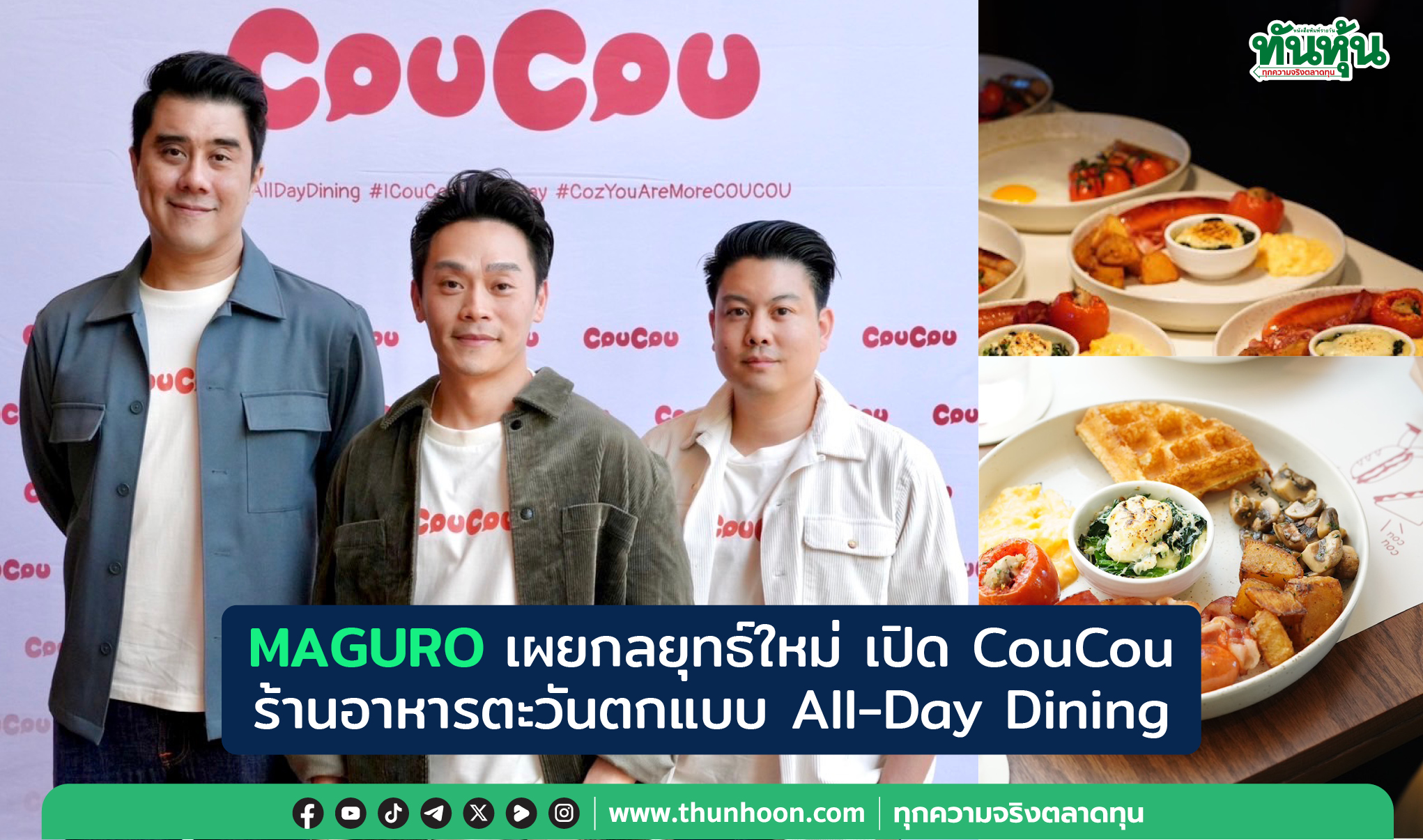 MAGURO เผยกลยุทธ์ใหม่ เปิด CouCou ร้านอาหารตะวันตกแบบ All-Day Dining