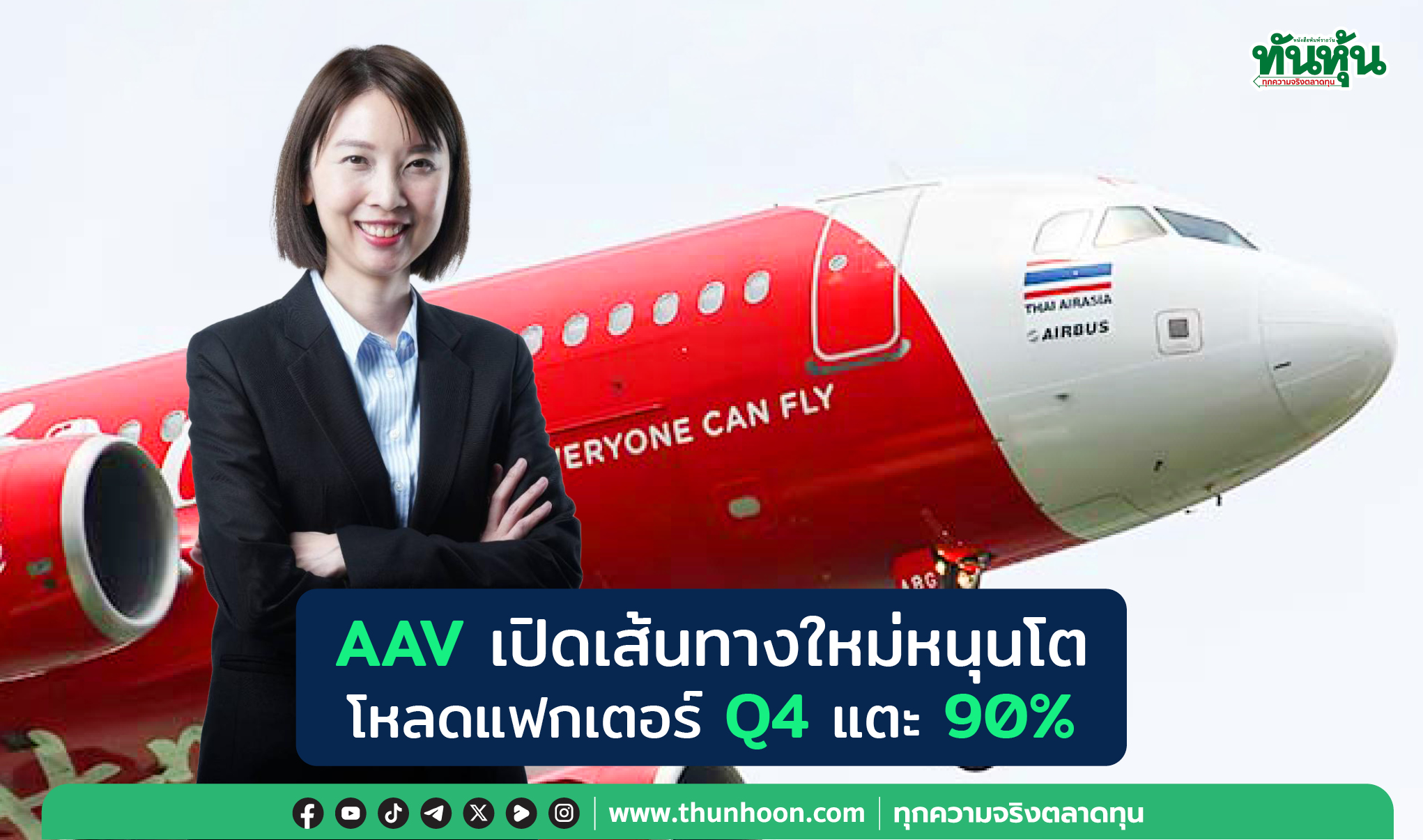 AAVเปิดเส้นทางใหม่หนุนโต โหลดแฟกเตอร์Q4แตะ90%