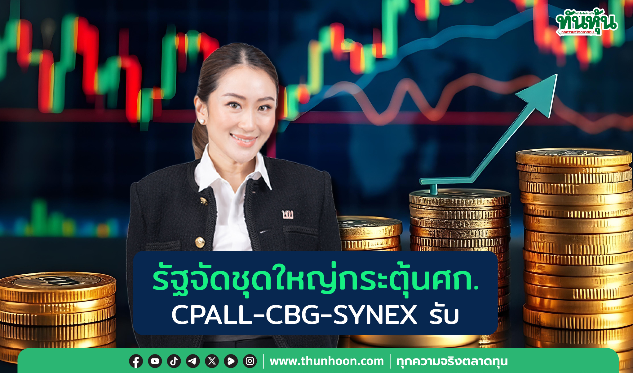 รัฐจัดชุดใหญ่กระตุ้นศก. CPALL-CBG-SYNEXรับ