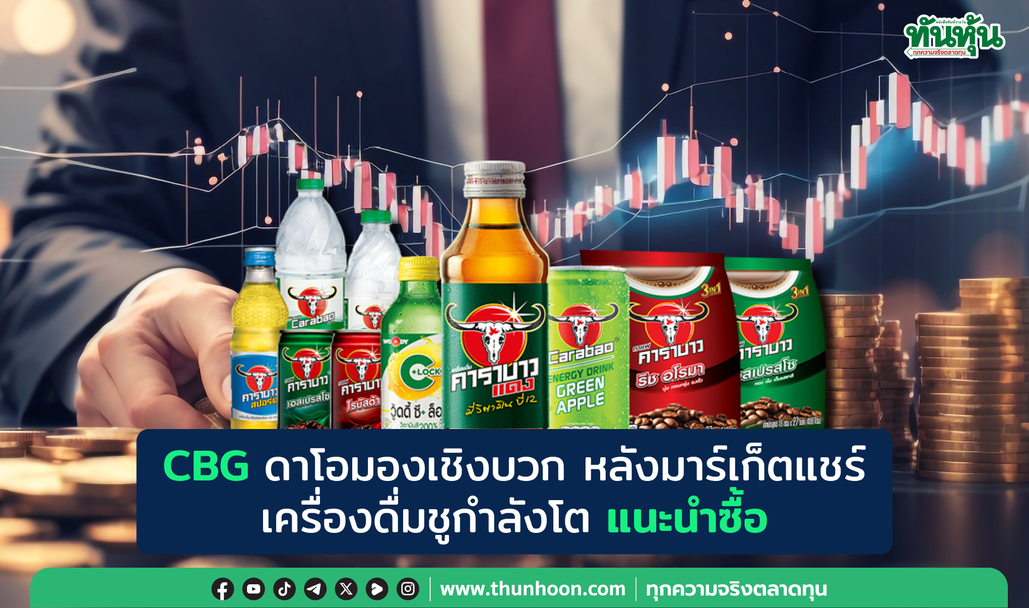 CBG ดาโอมีมุมมองเชิงบวก หลังมาร์เก็ตแชร์เครื่องดื่มชูกำลังโต แนะนำซื้อ