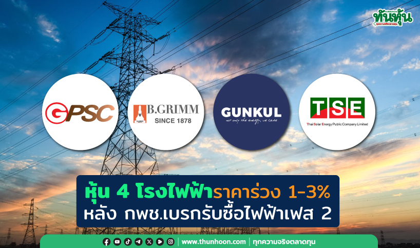 หุ้น 4 โรงไฟฟ้าราคาร่วง 1-3% หลัง กพช.เบรกรับซื้อไฟฟ้าเฟส 2