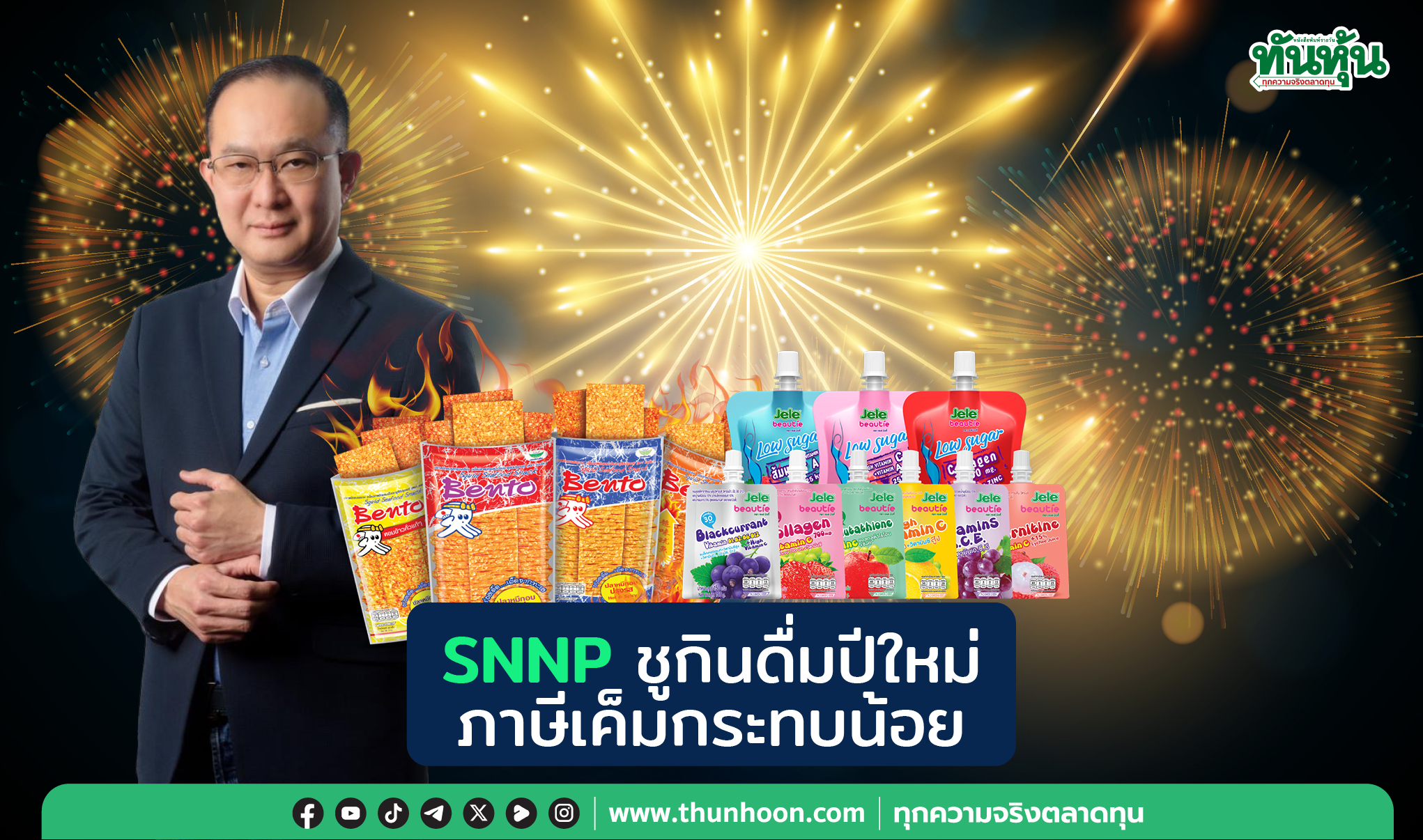 SNNPชูกินดื่มปีใหม่ ภาษีเค็มกระทบน้อย