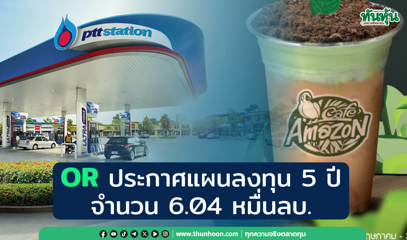 OR ประกาศแผนลงทุน 5 ปี จำนวน 6.04 หมื่นลบ. ,ปี 68 ใช้งบ 1.89 หมื่นลบ.