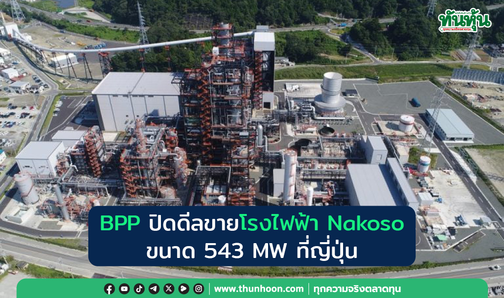 BPP ปิดดีลขายโรงไฟฟ้า Nakoso ขนาด 543 MW ที่ญี่ปุ่น 