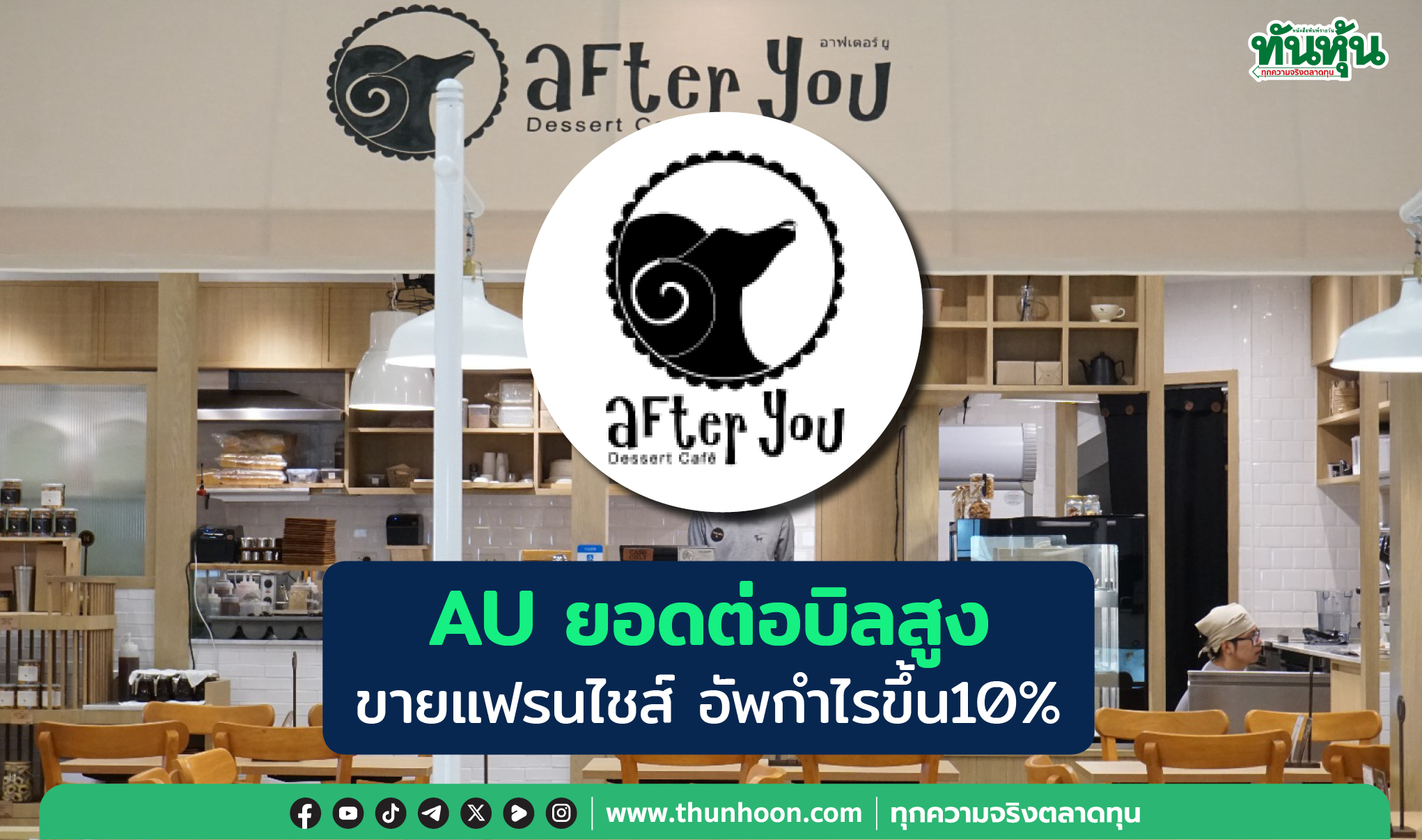 AU ยอดต่อบิลสูง ขายแฟรนไชส์ อัพกำไรขึ้น 10%