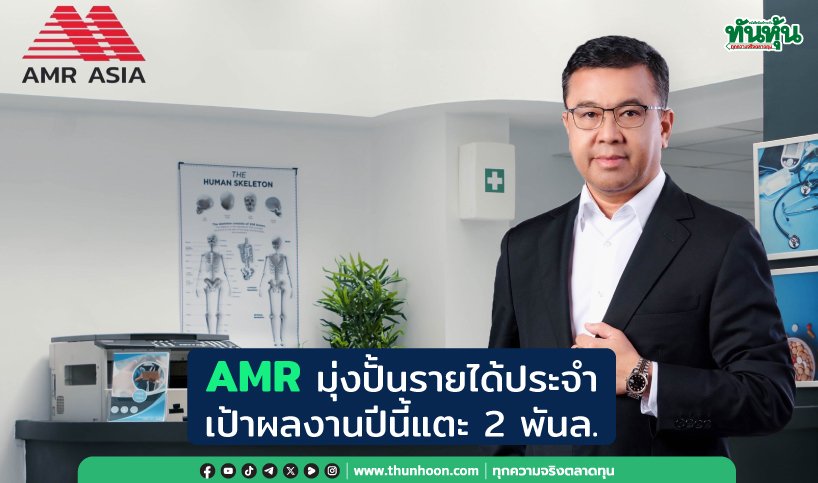 AMRมุ่งปั้นรายได้ประจำ เป้าผลงานปีนี้แตะ2พันล.