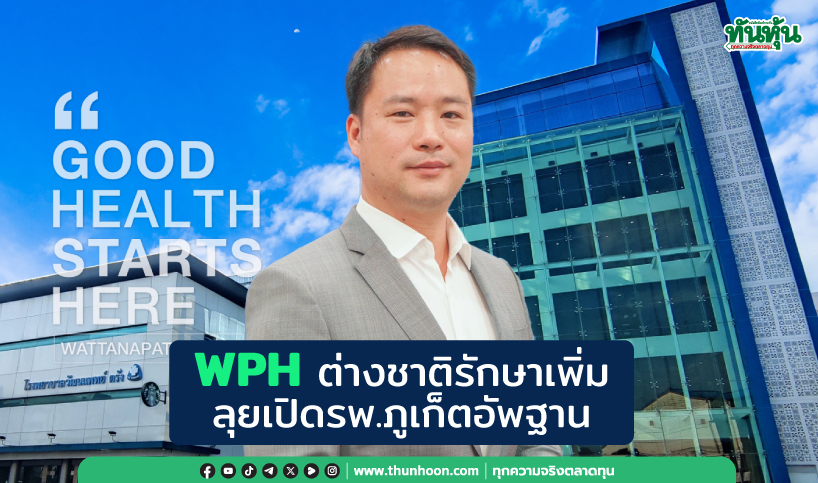 WPHต่างชาติรักษาเพิ่ม ลุยเปิดรพ.ภูเก็ตอัพฐาน