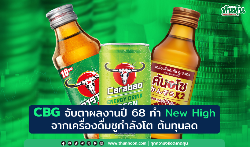 CBG จับตาผลงานปี 68 ทำ New High  จากเครื่องดื่มชูกำลังโต ต้นทุนลด