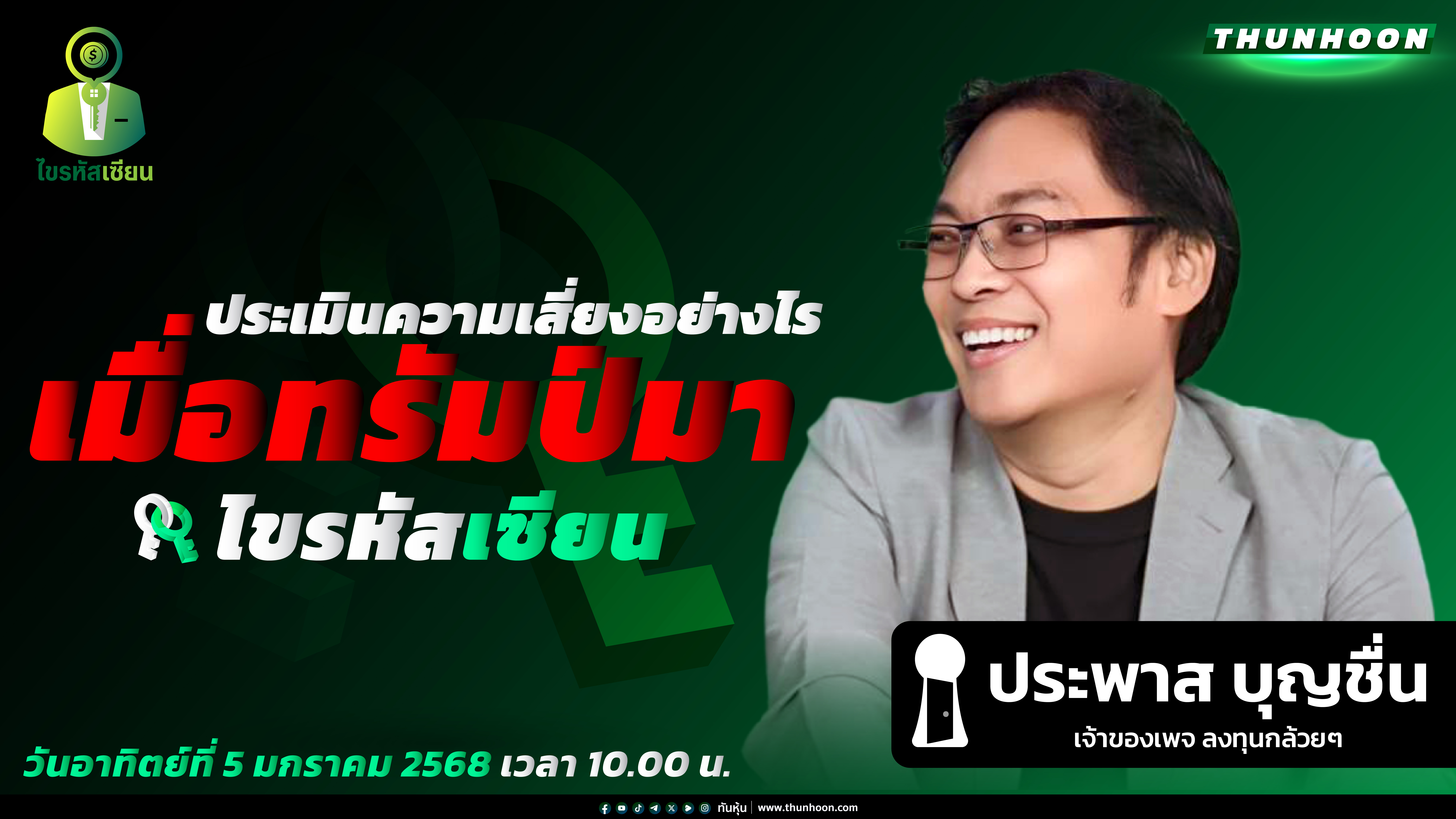 [ไขรหัสเซียน🔴]➡️ " ประเมินความเสี่ยงอย่างไร เมื่อทรัมป์มา" 🎯