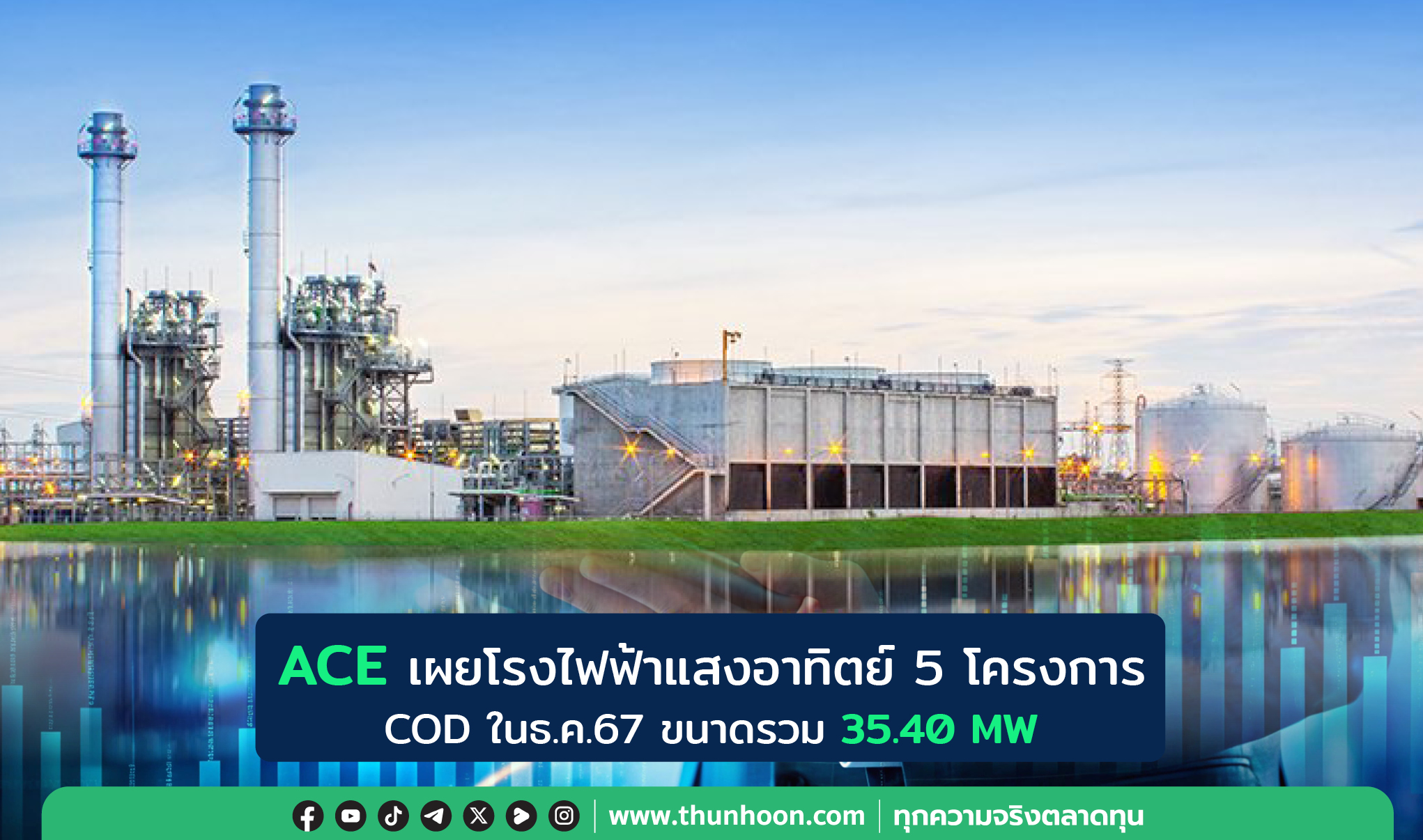 ACE เผยโรงไฟฟ้าแสงอาทิตย์ 5 โครงการ COD ในธ.ค.67 ขนาดรวม 35.40 MW