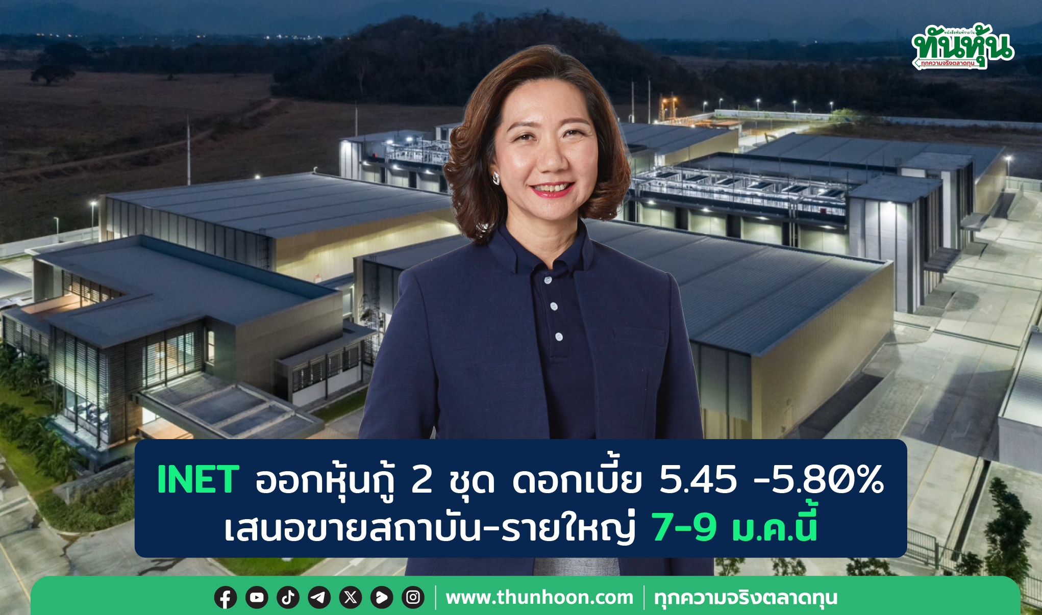 INET ออกหุ้นกู้ 2 ชุด ดอกเบี้ย 5.45 -5.80%  เสนอขายสถาบัน-รายใหญ่ 7-9 ม.ค.นี้