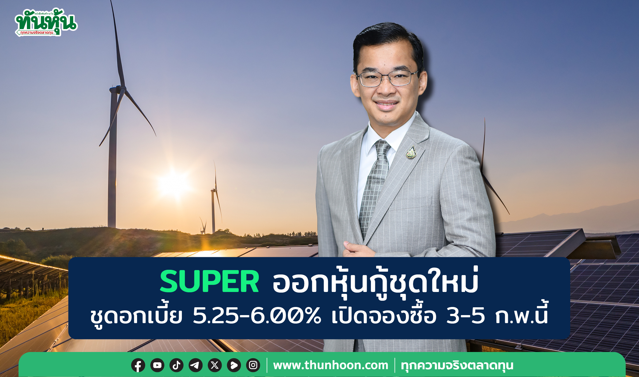 SUPER ออกหุ้นกู้ชุดใหม่  ชูดอกเบี้ย 5.25-6.00% เปิดจองซื้อ 3-5 ก.พ.นี้