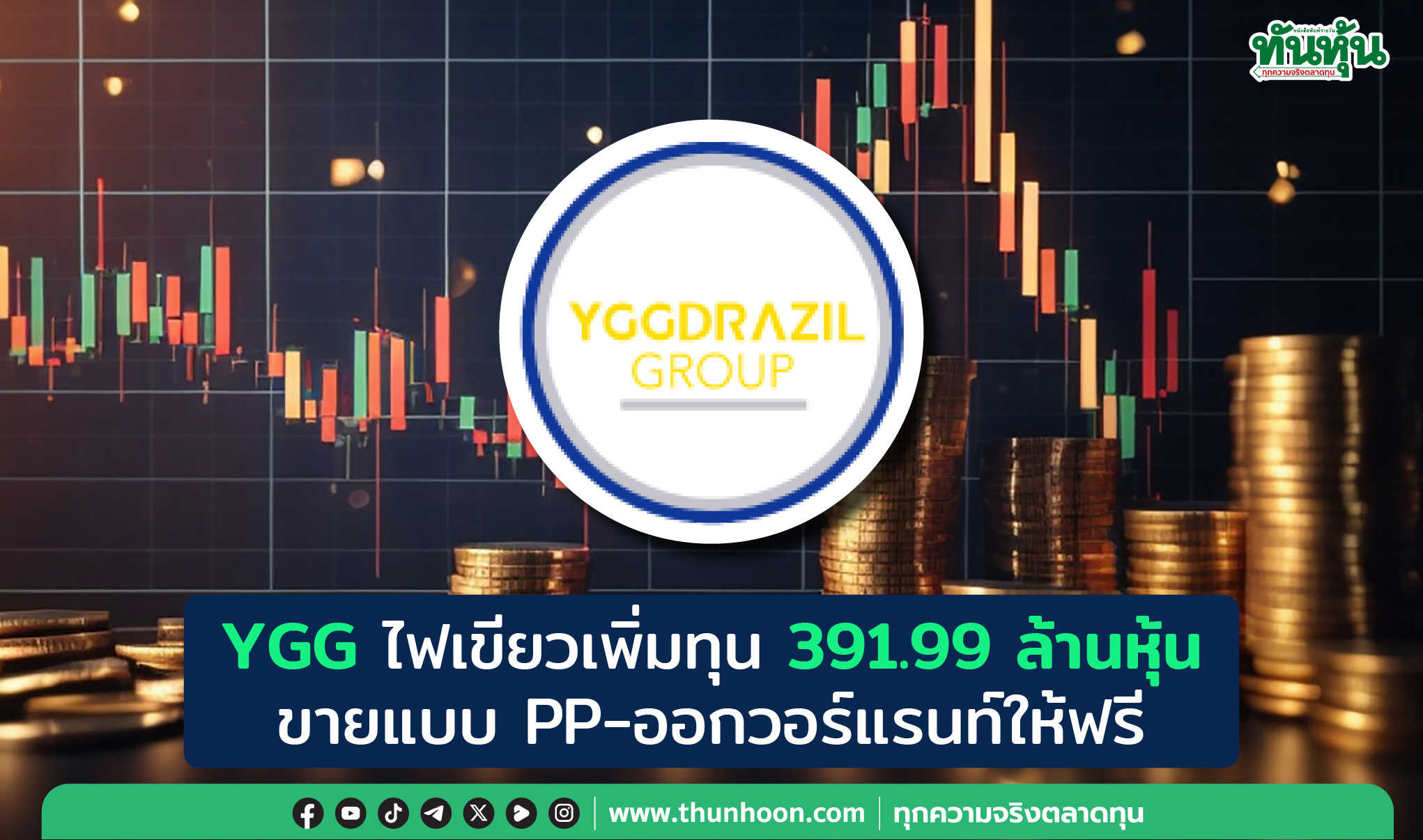 YGG ไฟเขียวเพิ่มทุน 391.99 ล้านหุ้น ขายแบบ PP-ออกวอร์แรนท์ให้ฟรี 