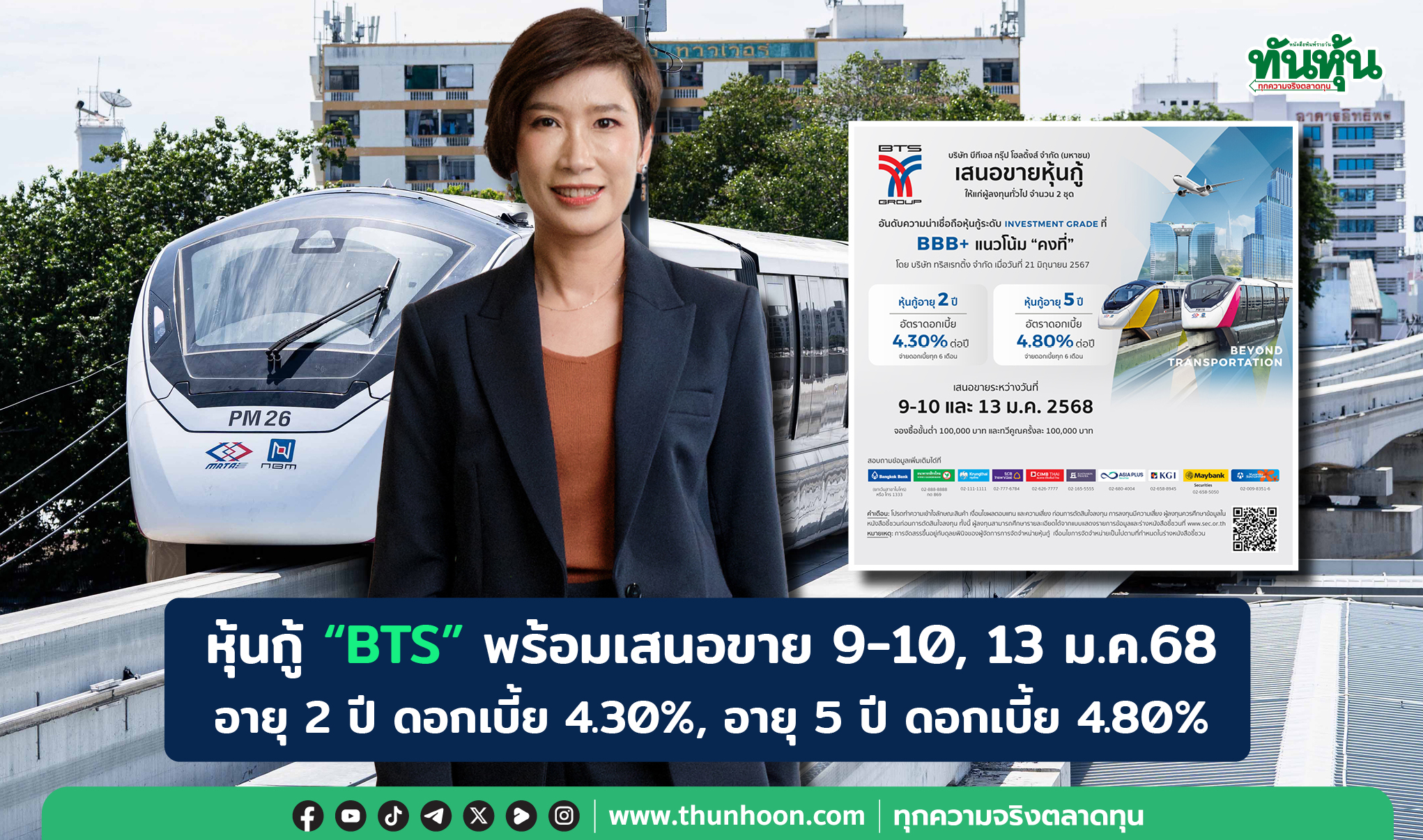 หุ้นกู้ “BTS” พร้อมเสนอขาย 9-10, 13 ม.ค.68  อายุ 2 ปี ดอกเบี้ย 4.30%, อายุ 5 ปี ดอกเบี้ย 4.80% 