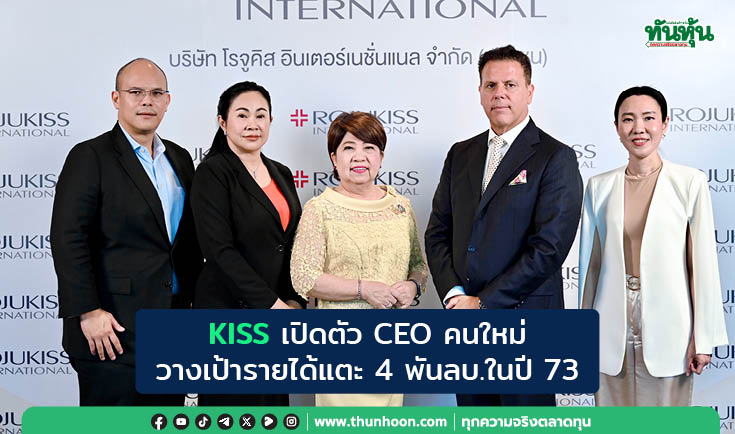 KISS เปิดตัว CEO คนใหม่ วางเป้ารายได้แตะ 4 พันลบ.ในปี 73