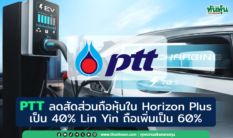 PTT ลดสัดส่วนถือหุ้นธุรกิจ EV เหลือ 40% Lin Yin ถือเพิ่มเป็น 60%