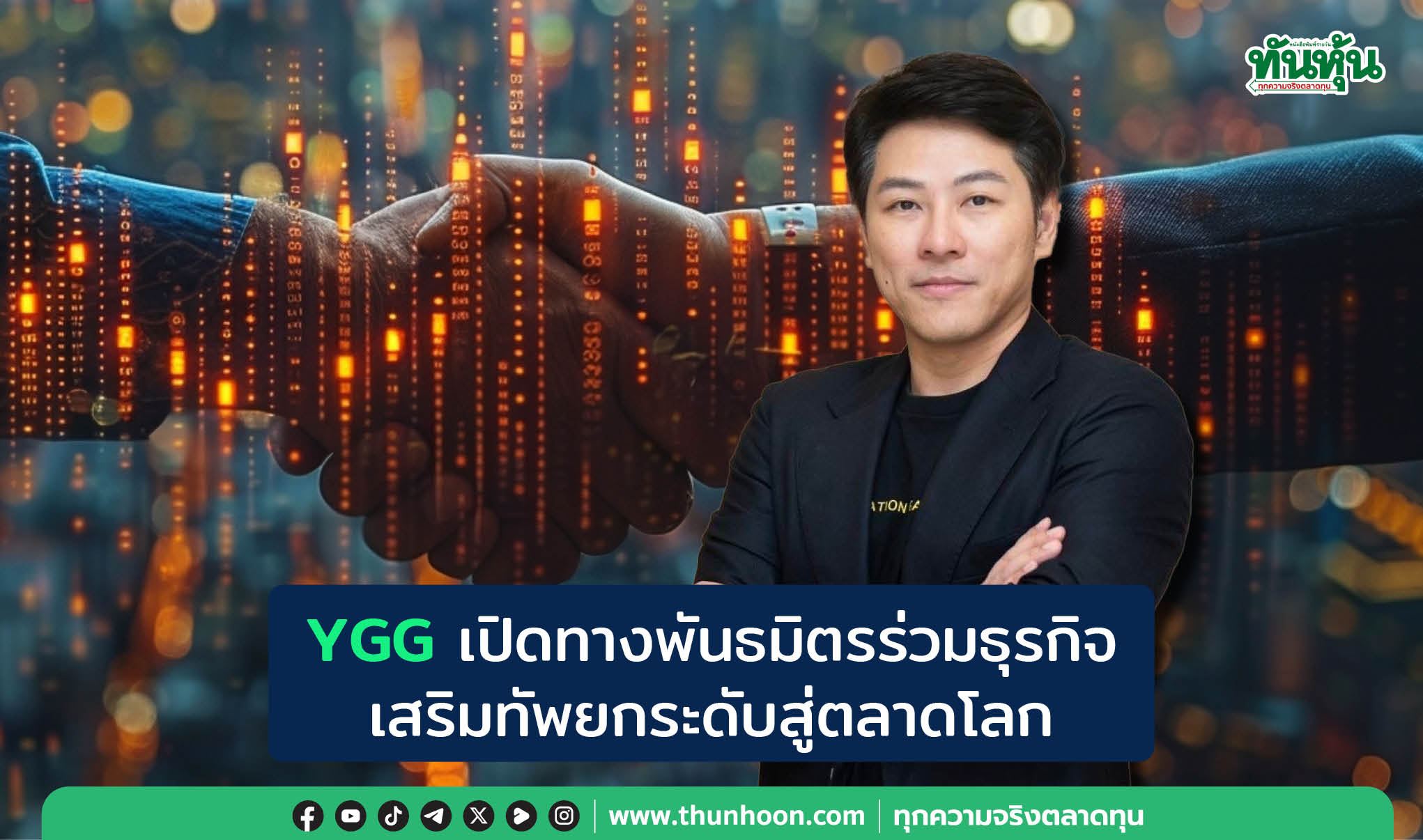 YGG เปิดทางพันธมิตรร่วมธุรกิจ เสริมทัพยกระดับสู่ตลาดโลก  