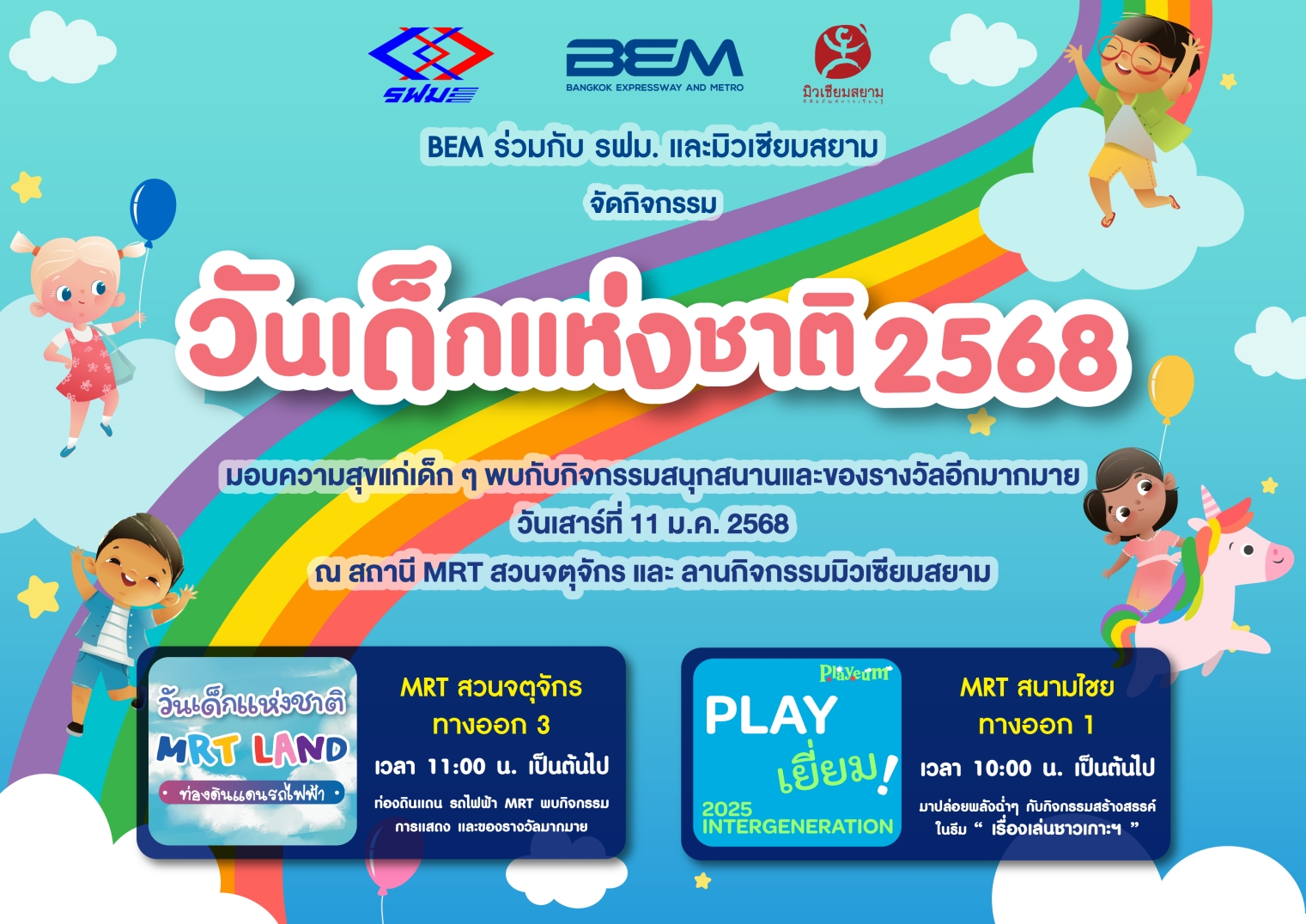 BEM ชวนน้องๆ ขึ้น MRT ฟรี  พร้อมร่วมงานวันเด็กใน 2 ธีมสุดสนุก