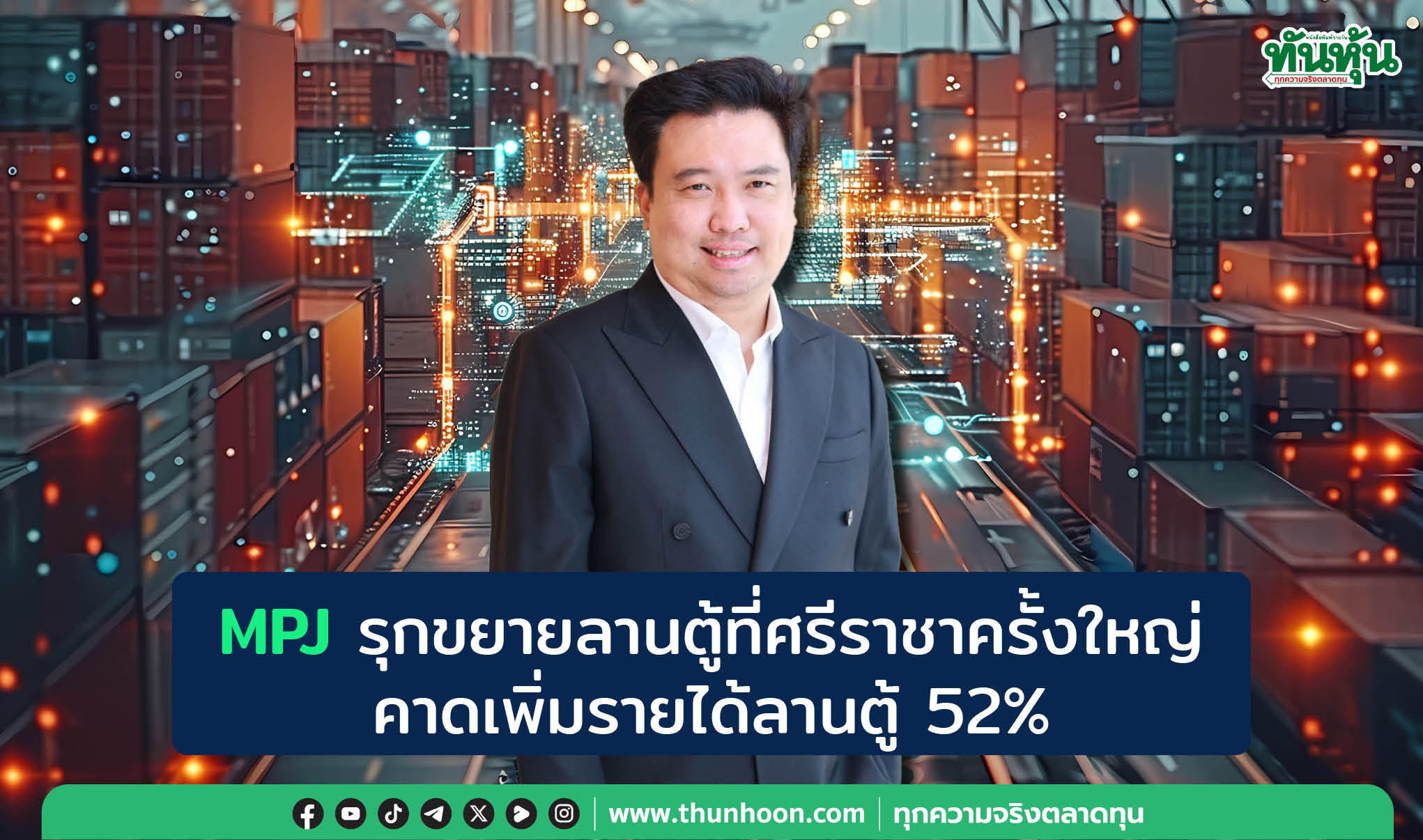 MPJ รุกขยายลานตู้ที่ศรีราชาครั้งใหญ่ คาดเพิ่มรายได้ลานตู้ 52% 