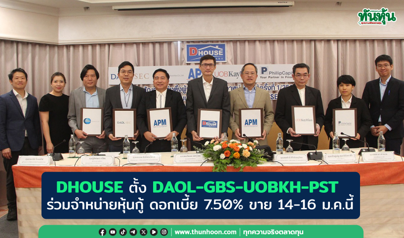 DHOUSE ตั้ง DAOL-GBS-UOBKH-PST ร่วมจำหน่ายหุ้นกู้ ดอกเบี้ย 7.50% ขาย 14-16 ม.ค.นี้