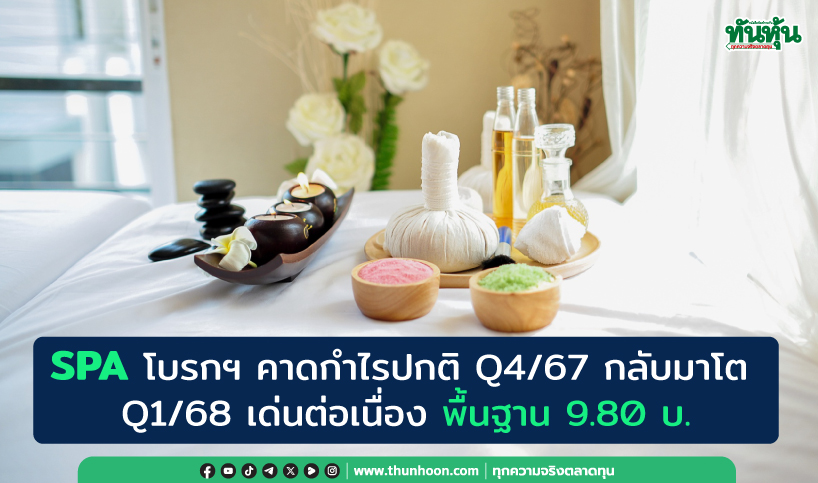 SPA โบรกฯ คาดกำไรปกติ Q4/67 กลับมาโต  Q1/68 เด่นต่อเนื่อง 