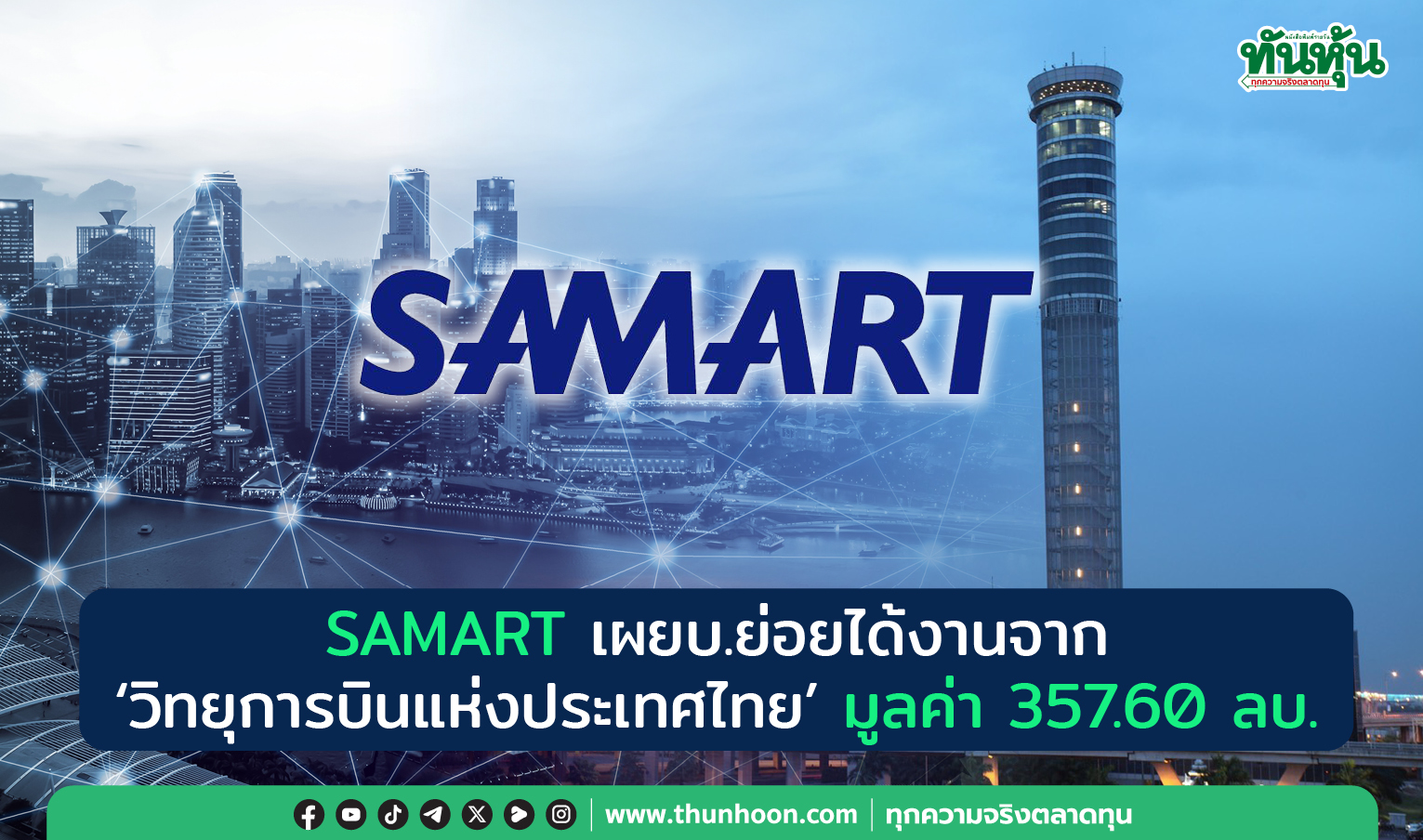 SAMART เผยบ.ย่อยได้งานจาก"วิทยุการบินแห่งประเทศไทย" มูลค่า 357.60 ลบ.