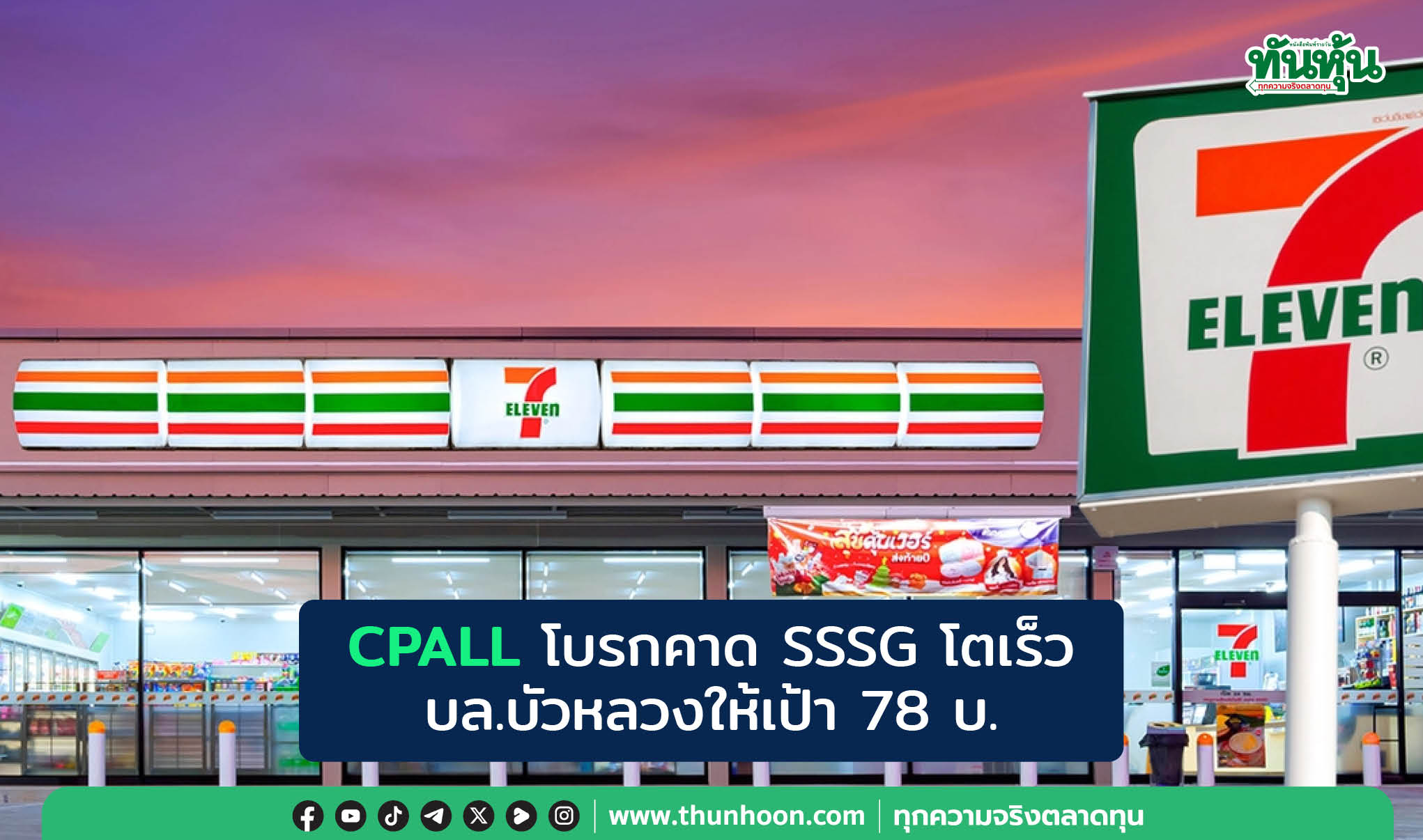 CPALL โบรกคาด SSSG โตเร็ว บล.บัวหลวงให้เป้า 78 บ.